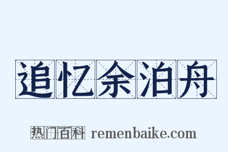 追忆余泊舟是什么意思的图片